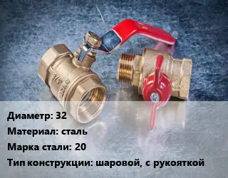 Кран металлический 32 сталь Сталь: 20 шаровой, с рукояткой